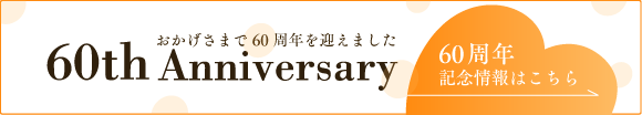 60周年記念情報はこちら